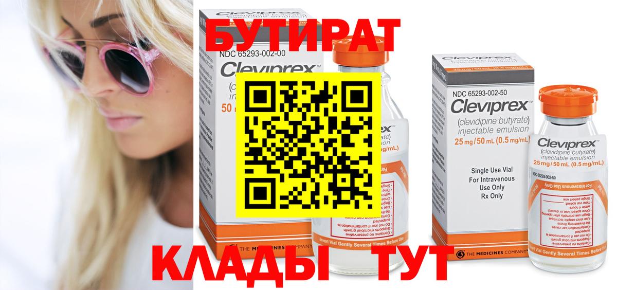 БУТИРАТ вода Серпухов